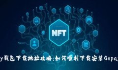 Gopay钱包下载地址攻略：如