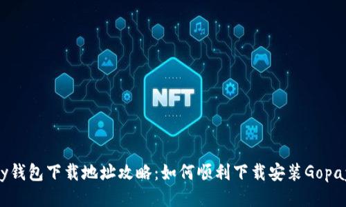 Gopay钱包下载地址攻略：如何顺利下载安装Gopay钱包