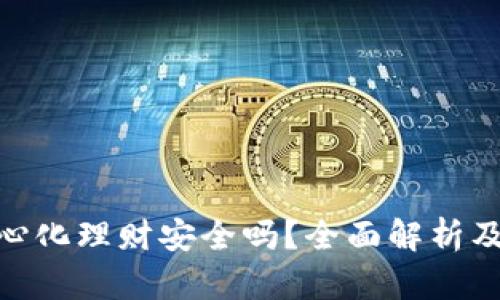 TokenIM去中心化理财安全吗？全面解析及风险防范指南