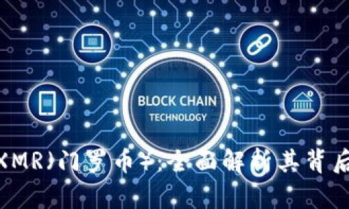 Tokenim支持XMR（门罗币）：全面解析其背后的技术与应用