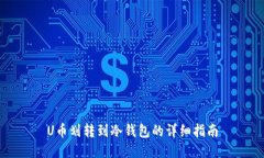 U币划转到冷钱包的详细指