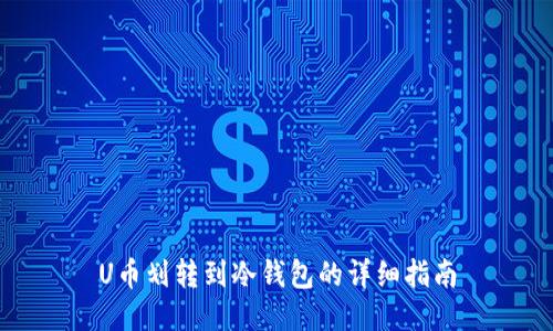 U币划转到冷钱包的详细指南