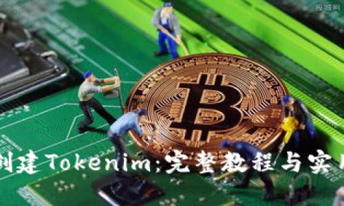 如何创建Tokenim：完整教程与实用指南