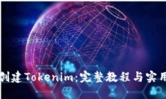 如何创建Tokenim：完整教程