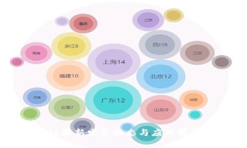 区块链最新发展动态与应用前景分析