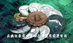 区块链最新发展动态与应