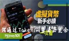 如何通过Tokenim查看历史余