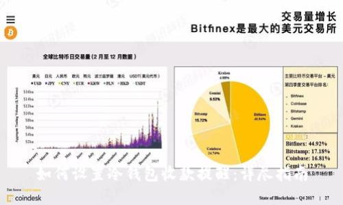 如何设置冷钱包收款提醒：详尽指南