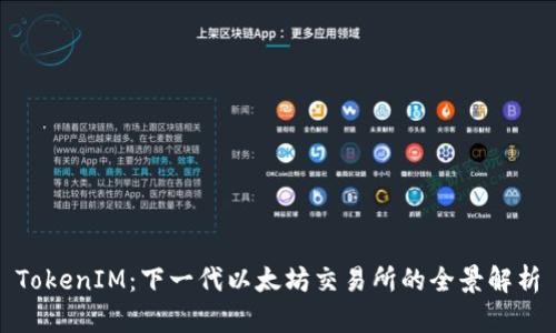 TokenIM：下一代以太坊交易所的全景解析