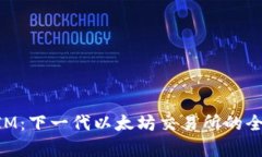 TokenIM：下一代以太坊交易