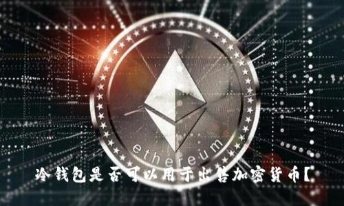 冷钱包是否可以用于出售加密货币？