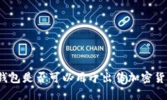 冷钱包是否可以用于出售