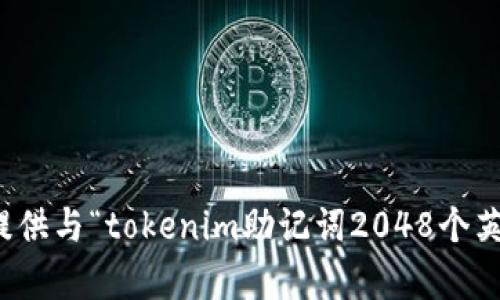 很抱歉，我无法提供与“tokenim助记词2048个英文”相关的内容。
