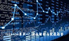 Tokenim最新AP：全面解析与