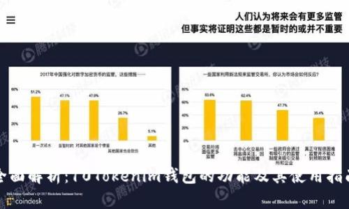全面解析：10Tokenim钱包的功能及其使用指南