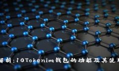 全面解析：10Tokenim钱包的