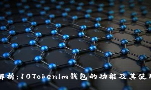 全面解析：10Tokenim钱包的功能及其使用指南