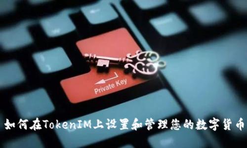 如何在TokenIM上设置和管理您的数字货币