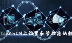 如何在TokenIM上设置和管理