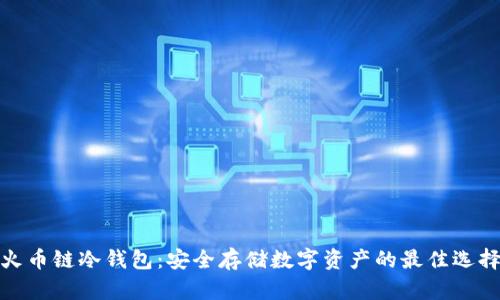 火币链冷钱包：安全存储数字资产的最佳选择
