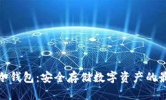 火币链冷钱包：安全存储