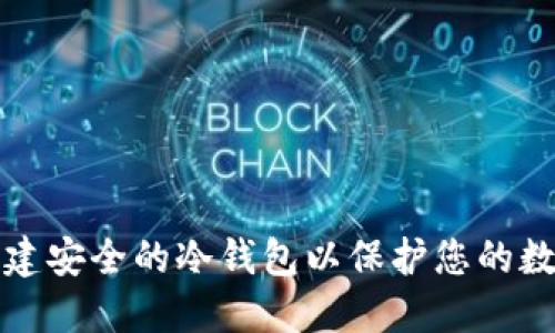 如何创建安全的冷钱包以保护您的数字资产