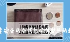 如何创建安全的冷钱包以