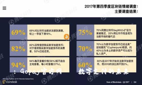 : Gopay官方网——数字支付的未来