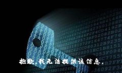 抱歉，我无法提供该信息