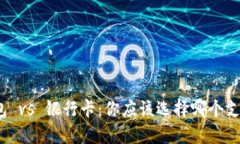 数字钱包 vs 银行卡：你应
