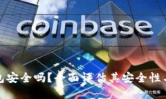 欧意钱包安全吗？全面评