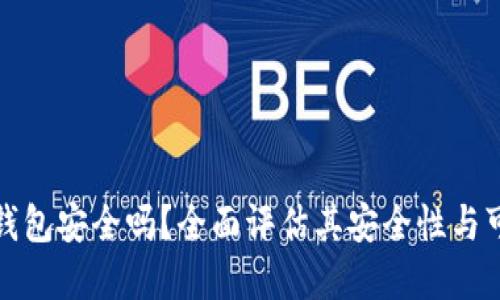 欧意钱包安全吗？全面评估其安全性与可靠性