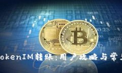 如何取消TokenIM转账：用户