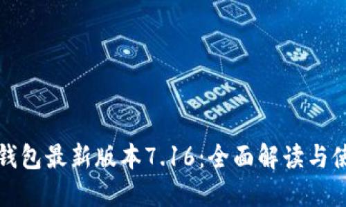 小狐狸钱包最新版本7.16：全面解读与使用指南