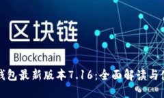 小狐狸钱包最新版本7.16：