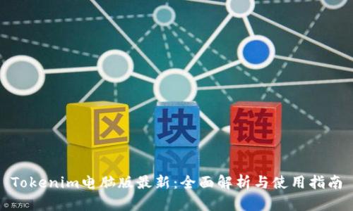 Tokenim电脑版最新：全面解析与使用指南