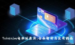 Tokenim电脑版最新：全面解