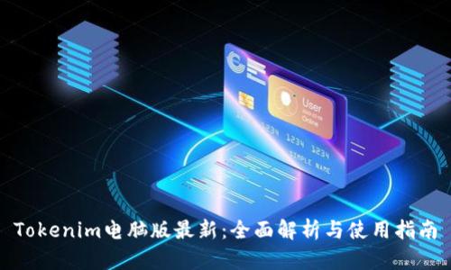 Tokenim电脑版最新：全面解析与使用指南