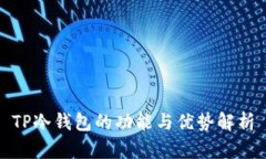 TP冷钱包的功能与优势解析