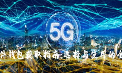 冷钱包硬件钱包获取指南：选择与使用的全方位解析