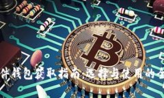 冷钱包硬件钱包获取指南
