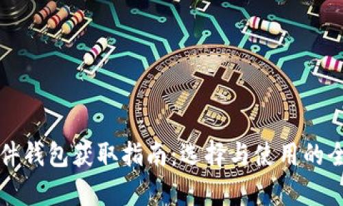 冷钱包硬件钱包获取指南：选择与使用的全方位解析
