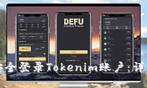 如何安全登录Tokenim账户：详细指南