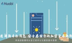 如何制造狗狗币冷钱包：