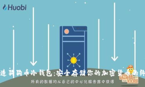 如何制造狗狗币冷钱包：安全存储你的加密货币的终极指南