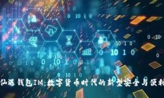 仙遇钱包IM：数字货币时代