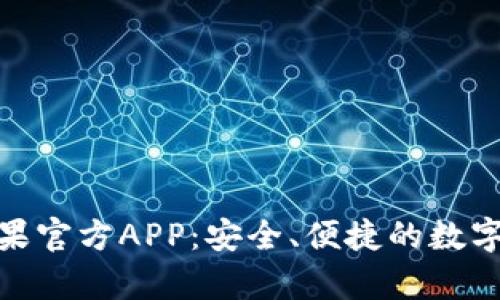 Bitpie钱包苹果官方APP：安全、便捷的数字资产管理利器
