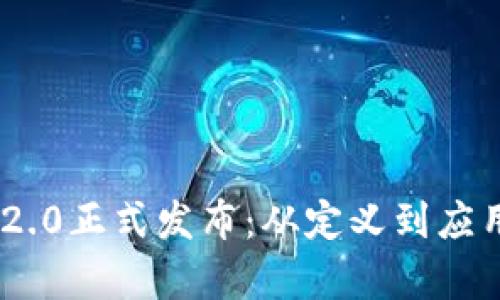 Tokenim 2.0正式发布：从定义到应用全面解析