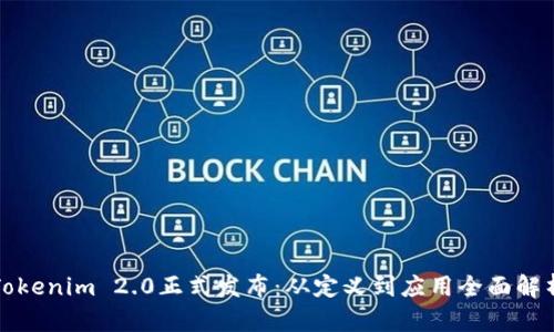 Tokenim 2.0正式发布：从定义到应用全面解析