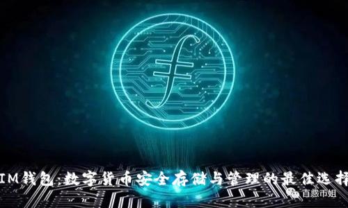 IM钱包：数字货币安全存储与管理的最佳选择